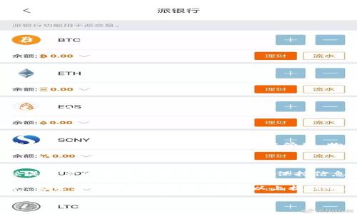 在探讨“哪个公司的数字货币好用”这个问题之前，我们首先要理解数字货币的概念及其在现代金融体系中的重要性。数字货币是一种以电子形式存在的货币，它可以通过互联网进行交易，涵盖了多种形式，包括加密货币和法定数字货币。

数字货币的分类

数字货币通常分为两类：加密货币和法定数字货币。加密货币如比特币（Bitcoin）、以太坊（Ethereum）等，它们采用区块链技术，具有去中心化、匿名性等特点；而法定数字货币（CBDC）则是由国家发行的数字货币，如中国的数字人民币（e-CNY）。

选择数字货币的标准

那么，哪个公司的数字货币好用？判断一款数字货币的好用与否，通常需要考虑以下几个因素：

ul
    listrong安全性：/strong数字货币的安全性至关重要，用户需要确保其钱包和交易所具备高标准的安全防护措施。/li
    listrong交易手续费：/strong不同的数字货币在交易时的手续费差异很大，选择手续费低的货币可以节约成本。/li
    listrong交易速度：/strong快速的交易确认时间能够提高用户体验，尤其是在急需转账的情况下。/li
    listrong用户社区和生态系统：/strong强大的社区支持和相应的生态系统能够提升货币的使用价值和发展潜力。/li
/ul

热门的数字货币及其优势

接下来，我们来看看一些在市场上更受欢迎的数字货币及其特点：

h4比特币（Bitcoin）/h4

比特币是最早的加密货币，也是目前市值最大的数字货币。它的优势在于：

ul
    li广泛的接受度：如今，越来越多的商家和平台开始接受比特币作为支付方式。/li
    li市场稳定性：虽然价格波动较大，但比特币市场相对成熟，投资也相对安全。/li
/ul

h4以太坊（Ethereum）/h4

作为第二大数字货币，以太坊不仅是一种货币，还是一个平台，能够支持智能合约和去中心化应用（DApps）。它的优势包括：

ul
    li多功能性：以太坊支持创建智能合约及DApps，为开发者提供了灵活的编程环境。/li
    li强大的开发者社区：以太坊拥有活跃的开发者社区，不断推动技术发展。/li
/ul

h4币安币（BNB）/h4

币安币是币安交易所发行的数字货币，主要用于降低交易手续费。其优势在于：

ul
    li实用性强：用户可在币安生态系统中使用BNB，进行交易、投资和支付等。/li
    li增长潜力：随着币安生态系统的扩展，BNB的使用场景也在不断增加。/li
/ul

h4链上交易所代币（如HT、OKB等）/h4

许多交易所也推出了自己的代币，通常用于平台内的交易支付、手续费减免等。这类代币的优势主要有：

ul
    li激励机制：持有代币的用户可以享受交易手续费的折扣或其他奖励。/li
    li社区建设：代币能够帮助交易所更加稳固用户群体，提高忠诚度。/li
/ul

如何选择合适的数字货币

选择合适的数字货币时，可以根据自身的需求来进行判断。例如：

ul
    li如果你希望参与长期投资，可以考虑比特币和以太坊；/li
    li如果你更关注交易成本，币安币和其他交易所的代币可能更适合你；/li
    li另外，对于想要参与去中心化金融（DeFi）的用户，以太坊及其生态圈内的代币都是非常不错的选择。/li
/ul

数字货币的未来

随着技术的不断进步，数字货币和区块链技术的潜力将会越来越大。未来，数字货币可能会在更多领域得到应用，包括金融体系、供应链管理、物联网等。与此同时，各国央行也在积极研究法定数字货币，以提升货币政策的实时性和精准性。

结语

在选择数字货币时，用户除了要了解货币本身的特性与优势外，还需要关注市场动态和技术发展。无论是投资还是使用数字货币，切记保持信息敏锐，谨慎决策，以确保在这个快速发展的领域中抓住机遇。

最后，针对“哪个公司的数字货币好用”这个问题，无法给出绝对的答案，因为这取决于个人的使用场景、需求与风险承受能力。然而，以上提到的数字货币都具有各自的独特优势，可以根据自己的需求进行选择。

比特币,以太坊,币安币,数字货币/guanjianci