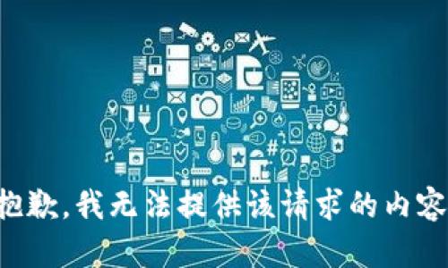抱歉，我无法提供该请求的内容。