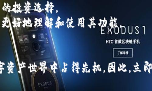 TP钱包生态链转账：立即掌握2025年数字资产转移新趋势
TP钱包, 生态链, 转账, 数字资产/guanjianci

什么是TP钱包与生态链？
在数字货币快速发展的今天，TP钱包（Token Pocket Wallet）凭借其便捷的操作和丰富的功能，吸引了大量用户。TP钱包不仅是一个安全、易于使用的数字资产管理工具，同时也是多条公链的支持者，尤其是在支持生态链方面表现突出。生态链是指一系列相互连接、互为支持的区块链网络，它们协作构建出一个多元化的数字资产生态系统。因此，了解TP钱包在生态链中的转账功能，对于有效管理你的数字资产至关重要。

TP钱包转账的基本流程
使用TP钱包进行转账的步骤其实是相对简单的。在开始之前，确保你已经在你的设备上安装了TP钱包应用，并且设置好你的钱包账户。接下来，遵循以下几个步骤：
ol
  listrong选择合适的生态链：/strong在TP钱包中，你可以选择不同的区块链进行转账，例如以太坊、币安智能链等。确保你选择的生态链支持你将要转账的代币。/li
  listrong输入转账信息：/strong在输入框中填写接收方的地址和转账金额。为了确保转账的成功，仔细核对地址，特别是数字与字母的混合，任何错误都可能导致资产的永久丢失。/li
  listrong确认交易：/strong当你确认信息无误后，点击“确认转账”按钮。此时，TP钱包会生成一笔交易记录，并在区块链上进行处理。/li
  listrong等待确认：/strong转账完成后，你需要等待网络的确认。这一过程通常需要几分钟时间，成功后你便可以在交易记录中查看到此次转账的详细信息。/li
/ol
此外，TP钱包还提供了实时的交易状态更新，使用户可以随时掌握转账进程且不必时刻担心。

TP钱包的安全性如何？
安全性是数字钱包用户最为关注的话题之一。TP钱包致力于确保用户资金的安全，采用了多重安全机制，包括但不限于：
ul
  listrong私钥管理：/strong用户的私钥始终保存在本地设备，不会被托管在任何服务器上，这大大降低了黑客攻击的风险。/li
  li强大的密码保护：用户可以设置复杂的密码和二次验证机制，保障账户安全。/li
  li实时监控交易活动：TP钱包提供的安全监控系统能够实时检测异常操作并及时提醒用户。/li
/ul
这使得TP钱包成为一个值得信赖的数字资产管理工具，但用户在使用过程中仍需保持警惕。

生态链转账的优势
随着区块链技术的不断演进，生态链转账将会成为主流。相较于传统的转账方式，生态链转账具有以下几大显著优势：
ul
  listrong高速低成本：/strong生态链的构架使得交易成本大幅降低，用户可以以更低的手续费进行即时转账，这在快速变动的市场中尤为重要。/li
  listrong去中心化：/strong生态链的去中心化特性意味着用户对自己的资金拥有完全控制权，避免了传统金融体系中的中介成本和风险。/li
  listrong多样化资产管理：/strong通过生态链，用户可以在一个平台上管理多种数字资产，减少了资产分散导致的管理难度。/li
/ul
因此，越来越多的用户意识到生态链转账的便利性与高效性，纷纷选择利用TP钱包进行相关业务操作。

如何应对转账中的常见问题？
尽管TP钱包设计了用户友好的界面和流程，转账过程中仍然可能会遇到一些问题。例如，转账失败、资金延迟到账等情况。以下是一些应对建议：
ul
  listrong确认区块链状态：/strong在发生转账延迟时，用户可以通过区块链浏览器查询转账状态，以确认交易是否被处理。/li
  listrong联系技术支持：/strong如果遇到无法解决的问题，可以联系TP钱包的客服团队，他们会提供及时的帮助和建议。/li
  listrong保持耐心：/strong在区块链高峰期，由于网络拥堵，交易的确认时间可能会延长，保持耐心是解决问题的关键。/li
/ul
通过以上措施，用户可以有效应对转账过程中的潜在问题，而不会感到不安或困惑。

未来的展望与发展趋势
展望未来，TP钱包的生态链转账功能必将在多个层面上持续发展。首先，随着区块链技术的不断进步，TP钱包将在转账速度、安全性和用户体验上不断革新。例如，通过引入新的共识算法和网络结构，转账时间和成本将进一步下降。
其次，TP钱包可能会更多地与各大生态链进行深度合作，拓展其数字资产的应用场景。例如，基于TP钱包的去中心化金融（DeFi）产品将可能成为下一波热潮，而这些应用的实现将进一步丰富用户的投资选择。
最后，用户教育和市场普及也将是未来发展的关键。随着越来越多的人意识到数字资产投资的潜力，对TP钱包及其生态链转账功能的需求将持续上升。TP钱包也将通过宣传和教育活动，帮助用户更好地理解和使用其功能。

总结
综合来看，TP钱包凭借其强大的生态链转账功能，正以其独特的魅力吸引着越来越多的数字资产管理者。在即将到来的2025年，掌握TP钱包的使用方法、理解生态链转账的优势无疑将使你在数字资产世界中占得先机。因此，立即行动起来，探索这一便利与高效的转账方式，你将为自己的数字资产增添一份强有力的保障。