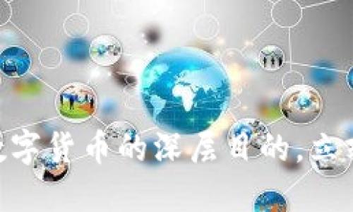 2025必看：揭示数字货币的深层目的，立刻了解其未来趋势