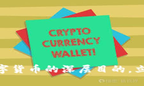 2025必看：揭示数字货币的深层目的，立刻了解其未来趋势