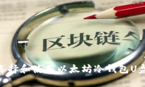 : 2025必看！如何选择和使用以太坊冷钱包U盘保护你的数字资产