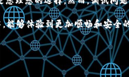 # TP钱包网页调试指南

在这个信息化迅速发展的时代，数字钱包成为了每个互联网用户不可或缺的部分。TP钱包作为一款多功能的数字货币钱包，提供了安全便捷的数字资产管理方式。然而，许多用户在使用TP钱包时，可能会遇到各种网页调试的问题。本文将为您详细讲解如何进行TP钱包网页调试，以便轻松解决常见问题，并确保您的数字资产安全。以下是关于TP钱包网页调试的一些关键要点。

什么是TP钱包？
TP钱包是一款聚焦于数字资产管理和交易的多链钱包，支持多种主流区块链和代币。用户可以通过TP钱包安全地存储、管理和交易其数字资产。此外，TP钱包还提供了去中心化交易、NFT支持等功能，为用户提供了全方位的数字资产服务。

为什么需要进行网页调试？
在使用TP钱包的过程中，用户可能会遇到网页加载缓慢、功能按钮失效、信息显示错误等问题。因此，进行网页调试显得尤为重要。通过调试，用户可以及时发现和解决问题，从而提升使用体验，确保交易的安全性和高效性。

网页调试的基本步骤
为了帮助用户顺利进行TP钱包网页调试，以下是一些基本步骤：

1. **检查网络连接**：确保您的设备连接到稳定的互联网。如果网速较慢，可能会影响网页的加载速度。

2. **清除浏览器缓存**：浏览器缓存可能导致页面内容更新不及时。定期清除缓存能够确保您看到的是最新的信息。您可以在浏览器设置中找到清除缓存的选项。

3. **更新浏览器**：使用最新版本的浏览器能够防止许多兼容性问题。确保您的浏览器是最新的版本，以获得更好的性能和安全性。

4. **浏览器扩展程序问题**：有些浏览器扩展可能会与TP钱包的网页功能发生冲突。尝试禁用某些扩展程序，看看问题是否得到解决。

深入调试技巧
在基本步骤解释完毕后，接下来是一些更深入的调试技巧，可以帮助用户更好地解决问题：

1. **使用开发者工具**：大多数浏览器都有内置的开发者工具，可以通过按F12或右键点击选择“检查”来打开。通过开发者工具，您可以查看网页的HTML结构、CSS样式和JavaScript脚本，帮助您快速找到问题的根源。

2. **检查控制台错误信息**：在开发者工具中，控制台能够显示网页加载过程中出现的任何错误信息。这些信息可以帮助您快速定位到导致网页功能失效的代码片段。

3. **监控网络请求**：在开发者工具的“网络”选项卡中，您可以查看网页请求的所有资源，包括API请求。如果某个API请求失败，您可以查看响应状态及内容，以便及时调整问题。

常见问题及解决方案
在使用TP钱包时，用户可能会遇到一些常见问题，以下是这些问题的解决方案：

1. **页面无法加载**：如果您发现页面一直加载不出来，尝试刷新页面或检查互联网连接。如果问题持续存在，可能是TP钱包的服务器出现了故障，建议您稍后再试。

2. **无法登录账户**：如果您无法登录账户，请检查您的用户名和密码是否正确。如果您忘记了密码，可以通过“忘记密码”功能重置密码。

3. **交易未被确认**：如果您的交易遇到延迟，请耐心等待。传统金融系统与区块链不同，区块链的交易确认可能需要一定的时间。如果交易长时间未确认，可以联系TP钱包的客服进行咨询。

总结与建议
通过以上的网页调试技巧和问题解决方案，您应该能够更好地使用TP钱包。数字资产交易日益成为一种新的生活方式，而TP钱包作为一种安全、便捷的数字钱包，毫无疑问是您理想的选择。然而，调试问题不可避免，学习一些基本的调试技巧将为您的使用体验带来极大的便利。

此外，要时刻保持警惕，确保您的账户安全。定期更换密码，不随便点击不明链接，增强对比特币及其他加密资产的了解，这些都是非常必要的。希望您在使用TP钱包的过程中，能够体验到更加顺畅和安全的服务！

TP钱包, 网页调试, 数字资产, 区块链/guanjianci
TP钱包网页调试攻略：2025必看，立即提升您的使用体验！