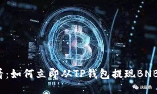 2025必看：如何立即从TP钱包提现BNB到交易所
