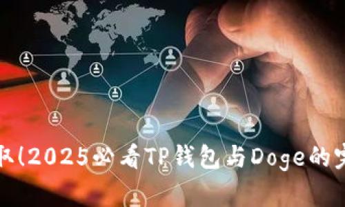 立即获取！2025必看TP钱包与Doge的完美结合