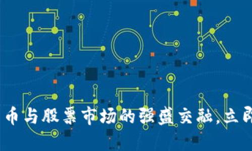 2025必看：数字货币与股票市场的强盛交融，立即掌握投资新机遇！