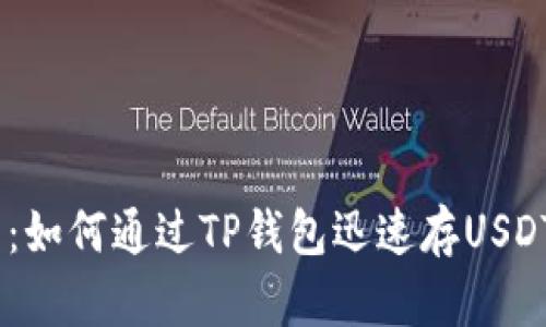 2025必看：如何通过TP钱包迅速存USDT到币安链