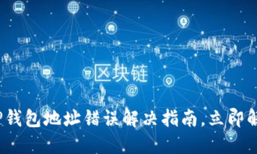 2025必看：TP钱包地址错误解决指南，立即解决你的困扰！