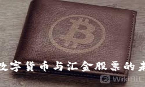 2025必看：数字货币与汇金股票的未来趋势分析