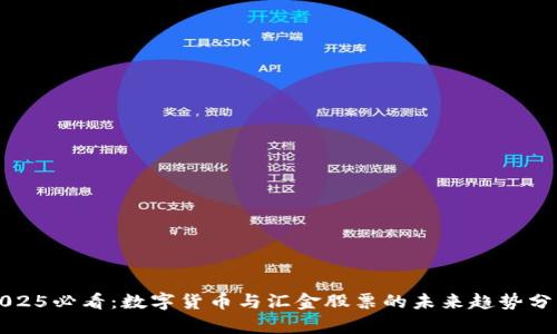 2025必看：数字货币与汇金股票的未来趋势分析