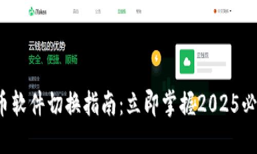 数字货币软件切换指南：立即掌握2025必看技巧！