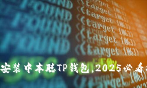 立即安装中本聪TP钱包，2025必看指南！
