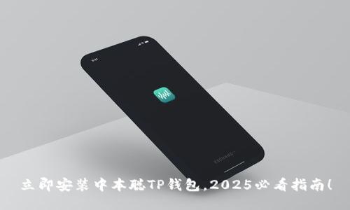 立即安装中本聪TP钱包，2025必看指南！