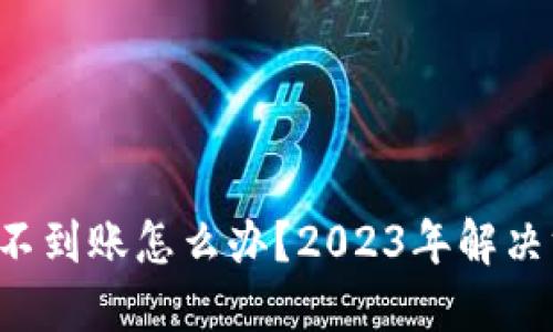 TP钱包转账不到账怎么办？2023年解决方案大揭秘！