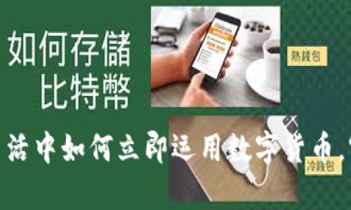 2025必看：生活中如何立即运用数字货币，实现财富增长