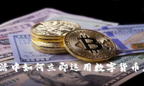2025必看：生活中如何立即运用数字货币，实现财富增长