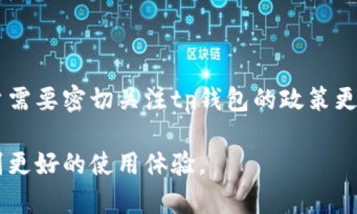 tp钱包分身后能否改名字？2025必看解答！
tiaotitp钱包分身后能否改名字？2025必看解答！/tiaoti
tp钱包, 钱包分身, 改名字, 虚拟货币/guanjianci

随着数字货币的普及，越来越多的人开始使用各类数字钱包来管理自己的资产。其中，tp钱包凭借其便捷的界面和强大的功能成为了许多用户的首选。然而，许多用户在使用过程中会遇到一个问题：tp钱包在分身后是否可以更改名字？这是一个相对复杂的问题，需要从多个角度进行分析。

tp钱包分身的含义
首先，让我们来了解一下tp钱包“分身”的概念。通常情况下，钱包分身是指在同一个账户中创建多个虚拟钱包地址，这样用户可以通过不同的钱包地址进行不同的交易和管理。这种功能对于有明确资产管理需求的用户而言，显得尤为重要。例如，一个用户可能希望将其投资资金与日常开支分开，这时分身功能就可以派上用场。

分身的好处在于增强了资产的私密性与安全性。然而，当需要管理多个钱包地址时，许多用户会感到困惑，特别是在钱包名称的识别上。此时，是否可以修改这些地址的名称，就变成了一个亟待解决的问题。

更改钱包名称的必要性
许多用户希望能够个性化他们的钱包名称。这样的需求源于几个方面：第一，用户希望在多个钱包之间轻松区分，以避免在交易时出现混淆；第二，个性化的名称能够提升用户的财务管理体验，增强使用的愉悦感；第三，有些用户可能希望在进行资产转让时，能够通过名称来表达人际关系或信任度。

因此，许多用户在创建分身钱包后，会咨询是否可以更改钱包名称。虽然这看似是一个简单的问题，但实际上涉及到很多技术细节和平台政策。

tp钱包的名称更改政策
根据tp钱包的官方指南，目前的政策是，分身钱包的名称一般是不可更改的。这一政策的背后，主要是为了确保交易记录的统一性和安全性。在区块链技术中，钱包地址的唯一性是确保资金安全的重要因素。因此，允许用户随意更改名称可能会在技术上带来一些潜在风险。

然而，尽管官方政策如此，用户仍然可以通过其他途径来管理自己的钱包。例如，用户可以在分身时给予每个钱包地址附加说明或者备注，这样在进行交易时，便可以通过备注来识别具体的用途和来源。尽管这并非真正的名称更改，但确实是一种有效的管理方式。

未来的改名可能性
虽然目前tp钱包不支持分身钱包名称更改，但这并不意味着未来会一直如此。随着数字钱包领域的持续发展，许多用户的反馈和需求可能会促使tp钱包对其功能进行改进和迭代。因此，用户在使用过程中，可以向tp钱包的官方渠道反馈这一需求，推动其在未来版本中考虑这一功能。

此外，由于技术的发展，或许在不久的将来，区块链技术会出现新的更新，允许用户更灵活地管理钱包的相关信息。我们不妨保持关注，定期查看tp钱包的更新公告，以便第一时间获取相关信息。

有效使用分身钱包的建议
尽管目前无法更改分身钱包的名称，但用户可以通过一些策略来有效管理这些钱包，确保资产安全和交易的顺畅。

首先，合理规划，明确每个钱包的用途。用户可以为每个分身钱包设定清晰的目标，例如专门用于投资、日常开支或储蓄等。通过明确的划分，用户可以在使用时更加高效。

其次，充分利用备注和说明功能。虽然名字不能更改，但许多钱包应用通常会有备注功能，用户可以在创建分身钱包时添加相应的备注，以帮助自己记忆和管理。

第三，保持钱包的安全性。在管理多个虚拟钱包时，用户需要特别注意安全问题，例如设置强密码和启用双重身份验证等措施，以确保资产不受损失。

总结
总的来说，tp钱包在分身之后目前不支持名称更改，这一政策虽然给用户带来了一定的不便，但通过合理的管理方式，用户依然可以高效地使用和维护自己的虚拟钱包。用户需要密切关注tp钱包的政策更新，积极反馈自己的建议，促使钱包功能更加完善。未来，随着技术的发展和用户需求的变化，或许我们会看到更多个性化和便捷的功能上线，让数字资产管理变得更加轻松。

在数字货币的世界里，灵活性与安全性是用户最关心的两个要素。希望每位用户都能在使用tp钱包的过程中，根据自身需求合理规划，确保自己的资产安全，同时也能享受到更好的使用体验。