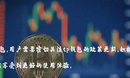 tp钱包分身后能否改名字？2025必看解答！
tiaotitp钱包分身后能否改名字？2025必看解答！/tiaoti
tp钱包, 钱包分身, 改名字, 虚拟货币/guanjianci

随着数字货币的普及，越来越多的人开始使用各类数字钱包来管理自己的资产。其中，tp钱包凭借其便捷的界面和强大的功能成为了许多用户的首选。然而，许多用户在使用过程中会遇到一个问题：tp钱包在分身后是否可以更改名字？这是一个相对复杂的问题，需要从多个角度进行分析。

tp钱包分身的含义
首先，让我们来了解一下tp钱包“分身”的概念。通常情况下，钱包分身是指在同一个账户中创建多个虚拟钱包地址，这样用户可以通过不同的钱包地址进行不同的交易和管理。这种功能对于有明确资产管理需求的用户而言，显得尤为重要。例如，一个用户可能希望将其投资资金与日常开支分开，这时分身功能就可以派上用场。

分身的好处在于增强了资产的私密性与安全性。然而，当需要管理多个钱包地址时，许多用户会感到困惑，特别是在钱包名称的识别上。此时，是否可以修改这些地址的名称，就变成了一个亟待解决的问题。

更改钱包名称的必要性
许多用户希望能够个性化他们的钱包名称。这样的需求源于几个方面：第一，用户希望在多个钱包之间轻松区分，以避免在交易时出现混淆；第二，个性化的名称能够提升用户的财务管理体验，增强使用的愉悦感；第三，有些用户可能希望在进行资产转让时，能够通过名称来表达人际关系或信任度。

因此，许多用户在创建分身钱包后，会咨询是否可以更改钱包名称。虽然这看似是一个简单的问题，但实际上涉及到很多技术细节和平台政策。

tp钱包的名称更改政策
根据tp钱包的官方指南，目前的政策是，分身钱包的名称一般是不可更改的。这一政策的背后，主要是为了确保交易记录的统一性和安全性。在区块链技术中，钱包地址的唯一性是确保资金安全的重要因素。因此，允许用户随意更改名称可能会在技术上带来一些潜在风险。

然而，尽管官方政策如此，用户仍然可以通过其他途径来管理自己的钱包。例如，用户可以在分身时给予每个钱包地址附加说明或者备注，这样在进行交易时，便可以通过备注来识别具体的用途和来源。尽管这并非真正的名称更改，但确实是一种有效的管理方式。

未来的改名可能性
虽然目前tp钱包不支持分身钱包名称更改，但这并不意味着未来会一直如此。随着数字钱包领域的持续发展，许多用户的反馈和需求可能会促使tp钱包对其功能进行改进和迭代。因此，用户在使用过程中，可以向tp钱包的官方渠道反馈这一需求，推动其在未来版本中考虑这一功能。

此外，由于技术的发展，或许在不久的将来，区块链技术会出现新的更新，允许用户更灵活地管理钱包的相关信息。我们不妨保持关注，定期查看tp钱包的更新公告，以便第一时间获取相关信息。

有效使用分身钱包的建议
尽管目前无法更改分身钱包的名称，但用户可以通过一些策略来有效管理这些钱包，确保资产安全和交易的顺畅。

首先，合理规划，明确每个钱包的用途。用户可以为每个分身钱包设定清晰的目标，例如专门用于投资、日常开支或储蓄等。通过明确的划分，用户可以在使用时更加高效。

其次，充分利用备注和说明功能。虽然名字不能更改，但许多钱包应用通常会有备注功能，用户可以在创建分身钱包时添加相应的备注，以帮助自己记忆和管理。

第三，保持钱包的安全性。在管理多个虚拟钱包时，用户需要特别注意安全问题，例如设置强密码和启用双重身份验证等措施，以确保资产不受损失。

总结
总的来说，tp钱包在分身之后目前不支持名称更改，这一政策虽然给用户带来了一定的不便，但通过合理的管理方式，用户依然可以高效地使用和维护自己的虚拟钱包。用户需要密切关注tp钱包的政策更新，积极反馈自己的建议，促使钱包功能更加完善。未来，随着技术的发展和用户需求的变化，或许我们会看到更多个性化和便捷的功能上线，让数字资产管理变得更加轻松。

在数字货币的世界里，灵活性与安全性是用户最关心的两个要素。希望每位用户都能在使用tp钱包的过程中，根据自身需求合理规划，确保自己的资产安全，同时也能享受到更好的使用体验。
