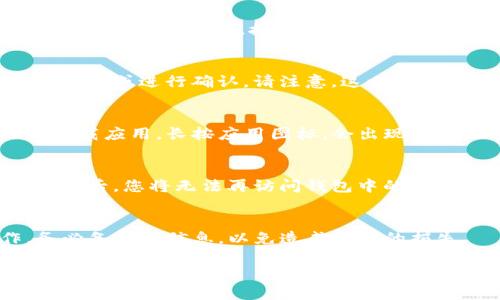 删除TP观察钱包的具体步骤可能因版本和设备而有所不同，但以下是一般性的方法供您参考：

步骤一：备份钱包信息
在删除TP观察钱包之前，首先确保您已经备份了所有重要的信息，包括助记词和私钥。这样，即使您不小心删除了钱包，仍然可以通过备份恢复资金。

步骤二：进入钱包设置
打开TP观察钱包应用，找到并点击“设置”选项。通常可以在主界面右上角或底部菜单找到设置图标。

步骤三：选择删除钱包
在设置菜单中，您可能会看到“管理钱包”或“钱包设置”的选项，点击进入。接下来，寻找“删除钱包”或“移除钱包”选项。

步骤四：确认删除
系统可能会要求您确认删除操作。按照提示，输入相应的信息或进行确认。请注意，这一步骤通常是不可逆的，因此请确保您真的想要删除该钱包。

步骤五：卸载应用（可选）
如果您还想要从设备中彻底删除TP观察钱包，可以选择卸载应用。长按应用图标，会出现卸载选项，选择后按照提示完成卸载。

注意事项
在删除钱包之前，务必确保了解删除操作的后果。删除钱包后，您将无法再访问钱包中的数字资产，除非您拥有备份的信息。

总结
删除TP观察钱包的步骤相对简单，但一定要谨慎操作。务必备份好信息，以免造成资产的损失。 

如果您还有其他具体问题，欢迎继续咨询！