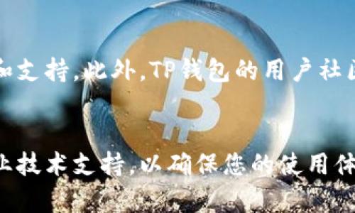 针对您提到的“新版TP钱包搜索不了网页”问题，下面我将提供一些可能的解决方案和建议，希望能帮助您解决这个问题。

### 可能的原因及解决方案

#### 1. 软件更新问题
检查是否有最新版本
首先，确保您的TP钱包是最新版本。有时候，软件的某些功能在旧版本中可能存在问题，更新到最新版本可以解决这些问题。访问应用商店（如苹果App Store或Google Play商店），检查TP钱包是否有可用的更新。如果有，及时下载并安装。

#### 2. 网络连接
确认网络状态
接下来，请确认您的设备是否连接到互联网。无论是Wi-Fi还是移动数据，确保网络信号强且稳定。您可以通过尝试访问其他网站或应用来验证网络连接是否正常。如果发现网络有问题，尝试重启路由器，或者切换到其他网络进行测试。

#### 3. 应用权限设置
检查应用权限
有时候，缺乏必要的应用权限也会导致某些功能无法正常使用。进入手机的设置，找到TP钱包，检查其网络访问和存储权限是否被允许。如果没有，您需要手动开启这些权限。

#### 4. 软件缓存和数据清理
清理软件缓存
软件缓存在某些情况下会造成功能异常。尝试清理TP钱包的缓存和数据。这一过程通常可以通过手机的设置菜单来完成：进入设置 - 应用管理 - 找到TP钱包 - 存储 - 清除缓存和清除数据。请注意，清除数据可能会导致您需要重新登录，因此请确保您有相关的账户信息。

#### 5. 安全软件或防火墙
检查安全软件设置
如果您在手机上安装了安全软件或防火墙，它们可能会限制TP钱包的某些网络功能。检查这些安全应用的设置，确保TP钱包没有被列入黑名单，或者没有被限制访问网络。如果发现问题，请进行相应调整。

#### 6. 客服和社区支持
联系TP钱包客服
如果以上方法都无法解决问题，建议您直接联系TP钱包的客服。通过他们的官方网站或社交媒体，您可以获取更详细的帮助和支持。此外，TP钱包的用户社区也是一个不错的信息来源，您可以尝试在相关论坛或社交媒体平台上查找是否有其他用户遇到类似问题，并分享解决方案。

### 结论
通过以上步骤，希望能够帮助您快速定位并解决新版TP钱包搜索网页无法使用的问题。如果问题依然存在，不妨考虑寻找专业技术支持，以确保您的使用体验能够得到改善。希望您的问题能够尽快解决，顺畅使用TP钱包进行各种操作。如有其他问题，欢迎随时提问！