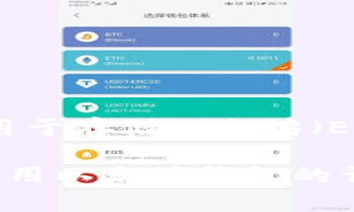 以太坊钱包链条和IP地址的概念相互独立，通常不直接相关。以太坊钱包是用于存储以太坊（ETH）和其他基于以太坊的代币的工具，而IP地址是指网络上设备的唯一标识。

如果你想了解以太坊钱包的链条信息或其使用方式，或者关于如何设置和使用以太坊钱包的详细指导，请提供更具体的问题或需求，我将乐意为你详细解答！