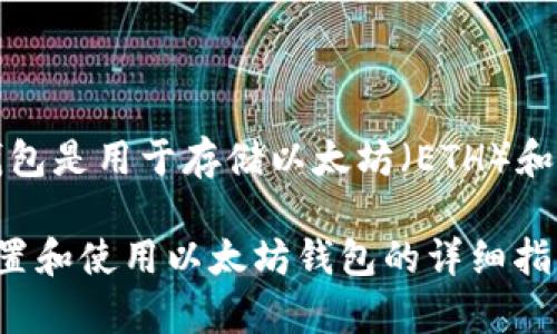 以太坊钱包链条和IP地址的概念相互独立，通常不直接相关。以太坊钱包是用于存储以太坊（ETH）和其他基于以太坊的代币的工具，而IP地址是指网络上设备的唯一标识。

如果你想了解以太坊钱包的链条信息或其使用方式，或者关于如何设置和使用以太坊钱包的详细指导，请提供更具体的问题或需求，我将乐意为你详细解答！
