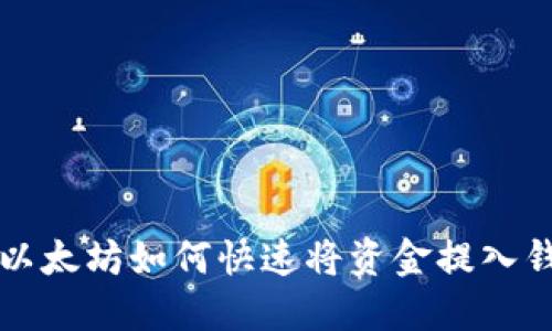 2025年必看：以太坊如何快速将资金提入钱包，立即掌握！