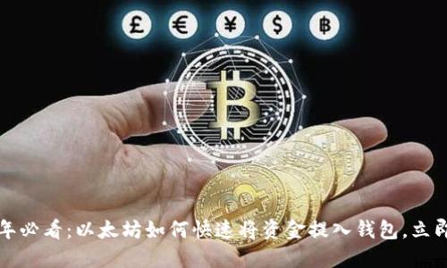 2025年必看：以太坊如何快速将资金提入钱包，立即掌握！