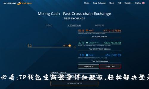 2025必看：TP钱包重新登录详细教程，轻松解决登录问题