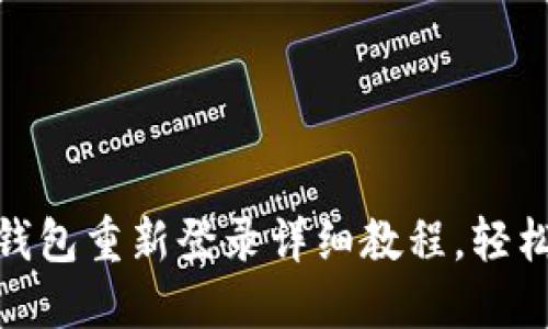 2025必看：TP钱包重新登录详细教程，轻松解决登录问题