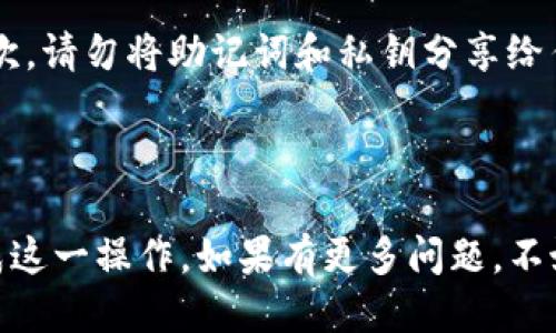 TP钱包退出的操作指南

随着区块链技术的快速发展，越来越多的人开始使用加密货币钱包来管理他们的数字资产。其中，TP钱包因其简单易用和安全性高而受到广泛欢迎。那么，如果您决定退出TP钱包或者切换到其他钱包，应该如何操作呢？本文将为您详细介绍TP钱包的退出步骤和注意事项。

步骤一：备份您的钱包

在进行任何与钱包相关的操作之前，备份您的钱包是至关重要的。这可以确保您在需要时可以恢复访问。TP钱包提供了助记词和私钥的备份功能，您需要在设置中找到这些选项并将其安全保存。

步骤二：清除交易历史

如果您希望完全退出TP钱包，建议您在退出之前清除交易历史。这一步骤虽然不是强制性的，但可以帮助您在以后使用其他钱包时更好地管理您的资产。清除交易历史通常可以在设置菜单的隐私或安全选项中找到。

步骤三：解绑其他设备

如果您在多个设备上使用TP钱包，确保在所有设备上都注销您的账户。这不仅是为了保护您的资产，也可以确保您不会在其他设备上不小心打开钱包。在TP钱包的设置中，您可以查看已授权的设备并进行解绑。

步骤四：退出登录

完成以上步骤后，您可以在TP钱包的主界面找到“退出”或“注销”选项。点击之后，系统通常会要求您确认是否真的要退出。请确认您已经做好充分准备后，再进行此操作。

步骤五：卸载应用（可选）

如果您计划永久不会再使用TP钱包，您可以选择从您的手机或设备上卸载该应用程序。请注意，这一步骤是可选的，视您的个人需求而定。如果您将来可能会再次使用TP钱包，保留应用程序是一个合适的选择。

注意事项

在整个退出过程中，有一些注意事项需要特别留意。首先，确保您的助记词和私钥得到妥善保管，以免在将来需要恢复账户时造成不必要的麻烦。其次，请勿将助记词和私钥分享给任何人，因为这可能会导致您的资产被盗。此外，考虑将资产转移到其他钱包之前，请做好市场调研，选择一个受信任的钱包，保障您数字资产的安全。

总结

退出TP钱包的操作并不复杂，但在操作过程中要十分谨慎，以确保您的数字资产安全。以上步骤为您提供了详细的退出指南，希望能帮助您顺利完成这一操作。如果有更多问题，不妨参考TP钱包的官方网站或者联系他们的客服获得帮助。