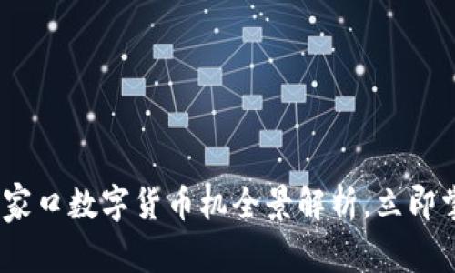 2025必看：张家口数字货币机全景解析，立即掌握投资机会！