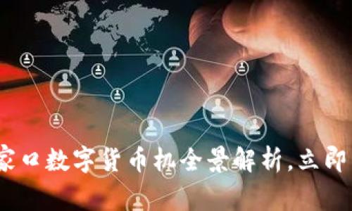 2025必看：张家口数字货币机全景解析，立即掌握投资机会！
