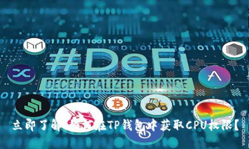 立即了解！如何在TP钱包中获取CPU权限？