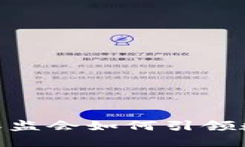 2025必看：重庆银保监会如何引领数字货币的未来发展