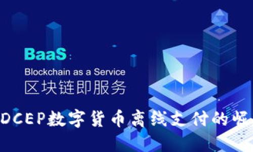 : 2025必看：DCEP数字货币离线支付的崛起与未来趋势