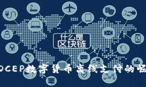 : 2025必看：DCEP数字货币离线支付的崛起与未来趋势