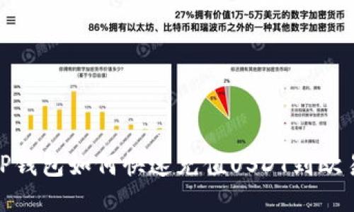 2025必看：TP钱包如何快速充值USDT到欧易？立即查看！