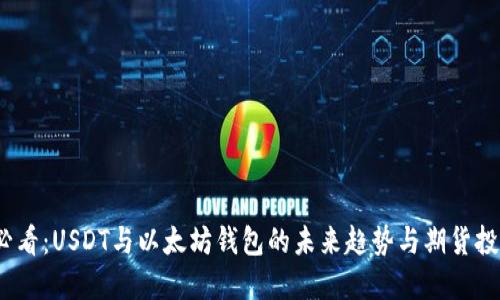 2025必看：USDT与以太坊钱包的未来趋势与期货投资策略