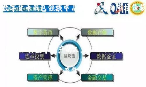 在当前的数字货币和区块链技术快速发展的时代，钱包作为连接用户与区块链世界的重要工具，显得尤为重要。随着不同钱包应用的涌现，用户在选择合适的钱包时，往往会有一些疑问，例如 