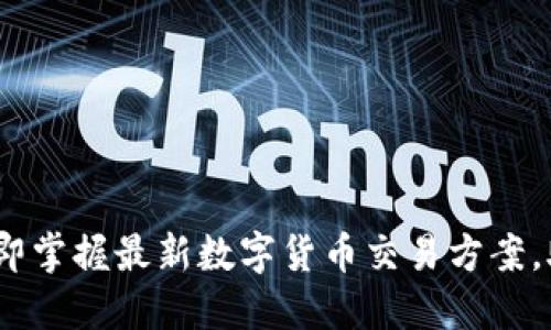 2025必看：立即掌握最新数字货币交易方案，助您轻松投资！