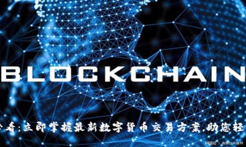 2025必看：立即掌握最新数字货币交易方案，助您轻松投资！
