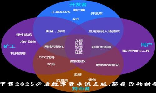 立即下载2025必看数字货币试点版，颠覆你的财务未来