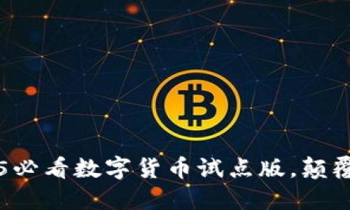 立即下载2025必看数字货币试点版，颠覆你的财务未来