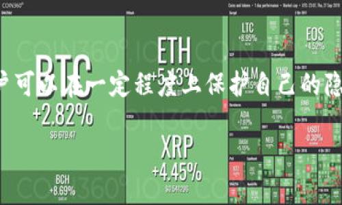 在TP钱包中，用户可能希望清空或删除交易记录，以便保护隐私或重新整理账户信息。然而，值得注意的是，TP钱包的设计并不支持直接删除交易记录，因为区块链技术本身是去中心化的，记录一旦生成便不可更改或删除。不过，用户可以采取一些措施来管理自己的隐私和账户信息。

以下是关于TP钱包交易记录的详细介绍，以及可供参考的隐私保护措施。

理解TP钱包的交易记录
TP钱包是一款受欢迎的数字货币钱包，支持多种区块链资产的管理。每当用户进行交易时，这些交易记录都会被永久写入区块链，因此在TP钱包中，我们所看到的交易历史实际上是从区块链网络上读取的。这意味着，无论用户是否希望清空这些记录，它们都将永久存在于区块链上。

隐私保护的重要性
虽然用户无法删除交易记录，但是保护隐私仍然是非常重要的。交易记录中的信息可能包括发送方和接收方的地址、交易金额和时间等。若这些信息被泄露，用户可能会面临潜在的安全风险。因此，采取一些隐私保护措施是明智的选择。

隐私保护措施
1. **使用新地址进行交易**：用户可以创建新的钱包地址来进行新的交易。TP钱包允许用户生成多个地址，这意味着用户可以在进行交易时选择未被公开的地址，从而保护之前交易的隐私。
2. **减少交易频率和数量**：频繁的交易记录容易暴露用户的行为模式，因此减少交易的频率和数量，可以在一定程度上降低隐私泄露的风险。
3. **使用混币服务**：市场上有一些混币服务可以将用户的资金进行混合，从而使交易记录变得更难以追踪。这些服务通过将用户的资金与其他人的资金混合，增加了追踪的复杂性。
4. **定期更换钱包**：用户也可以定期更换使用的钱包，把旧的钱包转移到新钱包中，尽量减少旧钱包上的资金和交易记录的暴露。

怎样查看TP钱包的交易记录
如果用户想要查看自己的交易记录，可以按照以下步骤进行操作：
1. 打开TP钱包应用，登入你的账户。
2. 进入“资产”或“钱包”页面，点击你想要查看的币种。
3. 在币种详情页，找到并点击“交易记录”或者“历史”选项，即可查看所有的交易记录，包括发送和接收的明细。

如何安全使用TP钱包
使用TP钱包保存和交易数字资产，用户需要保持一定的安全意识。以下是一些安全使用TP钱包的建议：
1. **强化密码管理**：使用复杂且唯一的密码来保护TP钱包，避免使用与其他社交媒体或账户相同的密码。
2. **启用双重认证**：若TP钱包支持双重认证功能，务必开启此功能以增加额外的安全层。
3. **关注安全更新**：定期关注TP钱包的更新和公告，及时下载最新版本，确保使用的是最新的安全补丁。
4. **不连接公共Wi-Fi**：避免在不安全的公共Wi-Fi环境下进行交易，以避免信息被窃取。

结语
在TP钱包中，交易记录是不可删除的，这是区块链技术特性的体现。然而，通过采取一些隐私保护措施和安全使用钱包的策略，用户可以在一定程度上保护自己的隐私和安全。注册、交易和管理数字资产的过程虽然便捷，但用户应该保持警觉，提高自身的安全意识，从而更好地保护自己的投资。

希望以上信息可以帮助你更好地管理TP钱包的交易记录和保护你的隐私。如有进一步的问题，请随时询问！