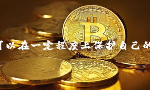 在TP钱包中，用户可能希望清空或删除交易记录，以便保护隐私或重新整理账户信息。然而，值得注意的是，TP钱包的设计并不支持直接删除交易记录，因为区块链技术本身是去中心化的，记录一旦生成便不可更改或删除。不过，用户可以采取一些措施来管理自己的隐私和账户信息。

以下是关于TP钱包交易记录的详细介绍，以及可供参考的隐私保护措施。

理解TP钱包的交易记录
TP钱包是一款受欢迎的数字货币钱包，支持多种区块链资产的管理。每当用户进行交易时，这些交易记录都会被永久写入区块链，因此在TP钱包中，我们所看到的交易历史实际上是从区块链网络上读取的。这意味着，无论用户是否希望清空这些记录，它们都将永久存在于区块链上。

隐私保护的重要性
虽然用户无法删除交易记录，但是保护隐私仍然是非常重要的。交易记录中的信息可能包括发送方和接收方的地址、交易金额和时间等。若这些信息被泄露，用户可能会面临潜在的安全风险。因此，采取一些隐私保护措施是明智的选择。

隐私保护措施
1. **使用新地址进行交易**：用户可以创建新的钱包地址来进行新的交易。TP钱包允许用户生成多个地址，这意味着用户可以在进行交易时选择未被公开的地址，从而保护之前交易的隐私。
2. **减少交易频率和数量**：频繁的交易记录容易暴露用户的行为模式，因此减少交易的频率和数量，可以在一定程度上降低隐私泄露的风险。
3. **使用混币服务**：市场上有一些混币服务可以将用户的资金进行混合，从而使交易记录变得更难以追踪。这些服务通过将用户的资金与其他人的资金混合，增加了追踪的复杂性。
4. **定期更换钱包**：用户也可以定期更换使用的钱包，把旧的钱包转移到新钱包中，尽量减少旧钱包上的资金和交易记录的暴露。

怎样查看TP钱包的交易记录
如果用户想要查看自己的交易记录，可以按照以下步骤进行操作：
1. 打开TP钱包应用，登入你的账户。
2. 进入“资产”或“钱包”页面，点击你想要查看的币种。
3. 在币种详情页，找到并点击“交易记录”或者“历史”选项，即可查看所有的交易记录，包括发送和接收的明细。

如何安全使用TP钱包
使用TP钱包保存和交易数字资产，用户需要保持一定的安全意识。以下是一些安全使用TP钱包的建议：
1. **强化密码管理**：使用复杂且唯一的密码来保护TP钱包，避免使用与其他社交媒体或账户相同的密码。
2. **启用双重认证**：若TP钱包支持双重认证功能，务必开启此功能以增加额外的安全层。
3. **关注安全更新**：定期关注TP钱包的更新和公告，及时下载最新版本，确保使用的是最新的安全补丁。
4. **不连接公共Wi-Fi**：避免在不安全的公共Wi-Fi环境下进行交易，以避免信息被窃取。

结语
在TP钱包中，交易记录是不可删除的，这是区块链技术特性的体现。然而，通过采取一些隐私保护措施和安全使用钱包的策略，用户可以在一定程度上保护自己的隐私和安全。注册、交易和管理数字资产的过程虽然便捷，但用户应该保持警觉，提高自身的安全意识，从而更好地保护自己的投资。

希望以上信息可以帮助你更好地管理TP钱包的交易记录和保护你的隐私。如有进一步的问题，请随时询问！