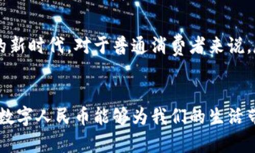 2025必看：央行数字货币怎么领？立即了解领取方式与实用指南
央行数字货币, 数字人民币, 领取方式, 使用指南/guanjianci

引言
近年来，央行数字货币（Digital Currency Electronic Payment，简称DCEP）越来越受到关注。随着中国人民银行在数字人民币的推广上不断取得进展，该货币的使用场景日益丰富，成为现代经济中的一股新兴力量。无论是在日常交易，还是在国际结算中，数字人民币都展现出其独特的优势。因此，了解央行数字货币的领取方式，将是你在未来金融世界中立足的关键。

什么是央行数字货币？
央行数字货币是指由国家中央银行发行的法定数字货币，相较于传统的纸币和硬币，它的存在形式为数字化。央行数字货币不仅能够实现传统货币的基本功能，如价值储存、支付手段和计量单位，还能提供更多现代化的便捷特性。例如，它可以实现实时转账，降低交易成本，提升支付效率。因此，央行数字货币的推出被广泛视为货币科学技术的一次重大革新。

央行数字货币的优势
现在，让我们来探讨央行数字货币的几个主要优势。首先是安全性，作为由国家中央银行发行的货币，其背后有强大的金融体系作为支撑，从根本上降低了风险。其次，数字货币的使用便捷性也不容忽视，用户只需通过相关的数字钱包即可完成交易，避免了传统现金支付的繁琐过程。此外，央行数字货币还有利于国家宏观调控，能够更有效地监控资金流动，打击洗钱和逃税等违法行为。

2025年，央行数字货币即将普及！
展望未来，预计到2025年，央行数字货币将迎来大规模的普及。国家正不断推动其在国际贸易上的应用，并且各大企业和银行也都在积极参与数字人民币的测试与推广。此外，随着数字经济的快速发展，越来越多的人们将会加入到使用数字人民币的行列中，享受这一先进金融工具带来的便捷生活。

央行数字货币的领取方式
如果你想要体验央行数字货币的便利，首先需要了解如何领取数字人民币。一般来说，领取方式主要可以分为以下几种：

1. 开设数字钱包
要领取央行数字货币，第一步骤是开设一个数字人民币钱包。根据央行的规定，各大银行和金融机构都已经推出了自己的数字钱包应用，用户可前往各大银行的官方网站或应用商店下载相关的移动端应用。在注册过程中，你需要填写个人信息、进行身份认证等，确保账户安全。

2. 参加发放活动
除了普通的日常领取外，数字人民币还会不定期举行各类发放活动。例如，某些城市会在特定节日或活动期间发放“红包”，以鼓励公众使用数字人民币。在这些情况下，参与活动的用户通常可以通过社交媒体或银行通知了解最新的发放信息。

3. 转账和交易收益
此外，如果你在日常交易中使用数字人民币，例如在商场购物时选择使用数字钱包支付，你有可能会获得一定的返现或优惠券。这种间接领取的方式让你在使用过程中，也能够不断积累数字货币。

使用数字人民币的小贴士
下面，我们来分享一些使用数字人民币的小贴士。这些小技巧可以帮助你更好地融入这一新时代的支付方式。

1. 了解接受数字人民币的商家
随着央行数字货币的推广，越来越多的商家开始接受数字人民币支付。因此，了解哪些商家支持这一支付方式，可以让你的消费更加高效。此外，某些商家在使用数字人民币付款时，可能会提供专属优惠和折扣，这也是一个很好的省钱方法。

2. 积极参与活动
如前所述，各类活动是领取数字人民币的绝佳机会。与此同时，关注银行和商家的最新动态，通过社交媒体、官方App等途径，以确保你能够及时获取到相关的信息和活动。

3. 确保个人信息安全
在开设和使用数字钱包的过程中，一定要保护好个人信息的安全。选择官方渠道下载应用，避免在不明网站上进行注册或更新信息。此外，定期更改密码也是确保账户安全的重要措施。

未来展望
总之，央行数字货币的出现，标志着中国金融体系的一次重要进步。随着技术的发展和金融领域的不断革新，数字人民币的使用将越来越普遍，而我们也将迎来一个无现金社会的新时代。对于普通消费者来说，尽早学习和掌握数字人民币的使用方式，势必将在未来的金融生活中占据重要地位。

结束语
希望通过本文的介绍，你对央行数字货币的领取方式有了更清晰的理解。无论是开设数字钱包，还是通过参与发放活动，你都可以体验到这一新兴金融工具的便利。同时，也期待数字人民币能够为我们的生活带来更多的便利和惊喜。在即将到来的2025年，让我们一起迎接这一金融革命的浪潮，抓住机遇，与时俱进！