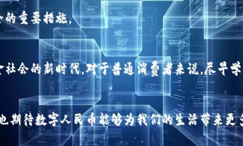 2025必看：央行数字货币怎么领？立即了解领取方式与实用指南
央行数字货币, 数字人民币, 领取方式, 使用指南/guanjianci

引言
近年来，央行数字货币（Digital Currency Electronic Payment，简称DCEP）越来越受到关注。随着中国人民银行在数字人民币的推广上不断取得进展，该货币的使用场景日益丰富，成为现代经济中的一股新兴力量。无论是在日常交易，还是在国际结算中，数字人民币都展现出其独特的优势。因此，了解央行数字货币的领取方式，将是你在未来金融世界中立足的关键。

什么是央行数字货币？
央行数字货币是指由国家中央银行发行的法定数字货币，相较于传统的纸币和硬币，它的存在形式为数字化。央行数字货币不仅能够实现传统货币的基本功能，如价值储存、支付手段和计量单位，还能提供更多现代化的便捷特性。例如，它可以实现实时转账，降低交易成本，提升支付效率。因此，央行数字货币的推出被广泛视为货币科学技术的一次重大革新。

央行数字货币的优势
现在，让我们来探讨央行数字货币的几个主要优势。首先是安全性，作为由国家中央银行发行的货币，其背后有强大的金融体系作为支撑，从根本上降低了风险。其次，数字货币的使用便捷性也不容忽视，用户只需通过相关的数字钱包即可完成交易，避免了传统现金支付的繁琐过程。此外，央行数字货币还有利于国家宏观调控，能够更有效地监控资金流动，打击洗钱和逃税等违法行为。

2025年，央行数字货币即将普及！
展望未来，预计到2025年，央行数字货币将迎来大规模的普及。国家正不断推动其在国际贸易上的应用，并且各大企业和银行也都在积极参与数字人民币的测试与推广。此外，随着数字经济的快速发展，越来越多的人们将会加入到使用数字人民币的行列中，享受这一先进金融工具带来的便捷生活。

央行数字货币的领取方式
如果你想要体验央行数字货币的便利，首先需要了解如何领取数字人民币。一般来说，领取方式主要可以分为以下几种：

1. 开设数字钱包
要领取央行数字货币，第一步骤是开设一个数字人民币钱包。根据央行的规定，各大银行和金融机构都已经推出了自己的数字钱包应用，用户可前往各大银行的官方网站或应用商店下载相关的移动端应用。在注册过程中，你需要填写个人信息、进行身份认证等，确保账户安全。

2. 参加发放活动
除了普通的日常领取外，数字人民币还会不定期举行各类发放活动。例如，某些城市会在特定节日或活动期间发放“红包”，以鼓励公众使用数字人民币。在这些情况下，参与活动的用户通常可以通过社交媒体或银行通知了解最新的发放信息。

3. 转账和交易收益
此外，如果你在日常交易中使用数字人民币，例如在商场购物时选择使用数字钱包支付，你有可能会获得一定的返现或优惠券。这种间接领取的方式让你在使用过程中，也能够不断积累数字货币。

使用数字人民币的小贴士
下面，我们来分享一些使用数字人民币的小贴士。这些小技巧可以帮助你更好地融入这一新时代的支付方式。

1. 了解接受数字人民币的商家
随着央行数字货币的推广，越来越多的商家开始接受数字人民币支付。因此，了解哪些商家支持这一支付方式，可以让你的消费更加高效。此外，某些商家在使用数字人民币付款时，可能会提供专属优惠和折扣，这也是一个很好的省钱方法。

2. 积极参与活动
如前所述，各类活动是领取数字人民币的绝佳机会。与此同时，关注银行和商家的最新动态，通过社交媒体、官方App等途径，以确保你能够及时获取到相关的信息和活动。

3. 确保个人信息安全
在开设和使用数字钱包的过程中，一定要保护好个人信息的安全。选择官方渠道下载应用，避免在不明网站上进行注册或更新信息。此外，定期更改密码也是确保账户安全的重要措施。

未来展望
总之，央行数字货币的出现，标志着中国金融体系的一次重要进步。随着技术的发展和金融领域的不断革新，数字人民币的使用将越来越普遍，而我们也将迎来一个无现金社会的新时代。对于普通消费者来说，尽早学习和掌握数字人民币的使用方式，势必将在未来的金融生活中占据重要地位。

结束语
希望通过本文的介绍，你对央行数字货币的领取方式有了更清晰的理解。无论是开设数字钱包，还是通过参与发放活动，你都可以体验到这一新兴金融工具的便利。同时，也期待数字人民币能够为我们的生活带来更多的便利和惊喜。在即将到来的2025年，让我们一起迎接这一金融革命的浪潮，抓住机遇，与时俱进！