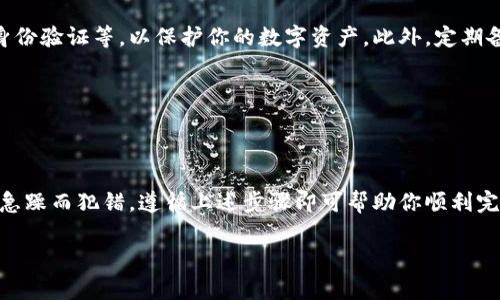 MC猴币如何快速提币到TP钱包？立即操作指南！

在加密货币快速发展的今天，很多投资者选择购买MC猴币以期获得丰厚的回报。然而，一旦你购买了MC猴币，如何将其提币到TP钱包成了一个重要的问题。如果你也在寻找这个信息，那么这篇文章将为你提供详细的操作指南，帮助你实现顺利提币。下面，我们将从多个角度详细解析这一过程。

第一步：了解MC猴币和TP钱包

首先，了解MC猴币的基本信息至关重要。MC猴币是一种基于区块链技术的数字货币，近年来受到了许多投资者的关注。其交易平台主要分布在多个去中心化交易所和中心化交易所，用户可以通过这些平台进行MC猴币的购买和交易。

TP钱包（TokenPocket）是一款多链、去中心化的数字资产钱包，支持多种主流币种的存储与交易。这个钱包因其简单易用、功能多样受到广泛欢迎。为了提币到TP钱包，用户需要先确保其TP钱包支持MC猴币，并且已经创建了TP钱包账户。

第二步：获取你的TP钱包地址

在进行任何提币操作之前，第一件要做的事情就是获取TP钱包的地址。打开TP钱包应用，你会看到主界面。在这里，你需要找到自己的MC猴币钱包地址。通常，用户只需点击“接收”或“充值”按钮，系统就会显示相应的地址。确保你复制的地址是正确的，因为任何地址错误都会导致资金的丢失。

br

在获取到TP钱包地址后，一定要保持谨慎。建议将地址粘贴到文本编辑器中进行核对，确保没有出现错别字或多余的空格。这是提币操作中非常重要的一步，避免因输入错误造成不必要的损失。

第三步：登录交易所并找到提币功能

登录你购买MC猴币的交易所账号，找到“提币”或“提现”功能。这一功能通常可以在账户设置或者资产页面中找到。很多交易所都设计了用户友好的界面，使得提币操作变得简单易行。

在找到提币功能后，系统会询问你要提币的币种。在输入框中选择MC猴币，并输入你刚才复制的TP钱包地址。此外，部分交易所可能要求你输入提币数量，并可能会显示相关的手续费。在确认所有内容都没有问题后，点击确认提币。

第四步：确认提币信息

在提币的最后一步，交易所可能会要求你进行身份验证。这个步骤通常是为了增强安全性，确保资金安全。你可能需要通过邮箱或手机接收验证码，输入正确的验证码后才能完成提币。

此时，再次核对你的TP钱包地址和提币数量。为了确保安全，某些交易所可能会有一个提币确认的时间窗口，你需要在这个时间窗口内进行确认操作。一旦提币请求被提款处理，你将会看到一个状态更新，一旦完成，MC猴币会被转帐至你的TP钱包中。

第五步：在TP钱包中确认到账

一旦提币申请处理完成，接下来就可以转到TP钱包中确认资金是否到账。你可以在TP钱包的主界面中查看你的资产明细，查找MC猴币的余额。如果在短时间内未能看到到账信息，不要着急等待。有时，区块链网络拥堵会导致处理时间延迟。

如果你在TP钱包中没有看到资金到账，而交易所的记录显示已经提币成功，可以尝试手动刷新钱包界面或重启应用。同时，你也可以通过区块链浏览器输入你的钱包地址，查看MC猴币的转账状态，确认是否已经入账。

第六步：保障资金安全的措施

在完成提币的操作后，保证你的资金安全也是至关重要的。我们建议使用TP钱包的安全措施，如设置复杂的密码、启用双重身份验证等，以保护你的数字资产。此外，定期备份你的钱包数据，以防止因设备故障丢失资金。

切勿将你的私钥和助记词泄露给任何人。关注和了解最新的安全措施和诈骗方式，以提升对网络安全的意识和抵御能力。

总结

综上所述，提币到TP钱包的操作步骤相对简单，但安全性和准确性则至关重要。确保你清楚每一步的操作，保持冷静，不要因急躁而犯错。遵循上述步骤即可帮助你顺利完成MC猴币的提币操作。希望这篇文章对你有所帮助，祝你在加密货币的投资旅程中一路顺风！

MC猴币, TP钱包, 提币, 加密货币/guanjianci