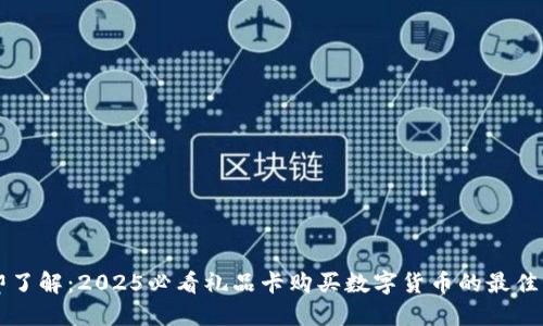 立即了解：2025必看礼品卡购买数字货币的最佳方法